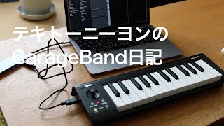 テキトーニーヨンのGarageBand日記