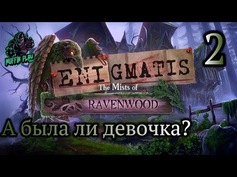 Видео: КВЕСТ - Enigmatis 2: The Mists of Ravenwood - #2 / Туманы Рейвенвуда