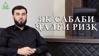 Яке аз сабабҳои ҷалби ризқ