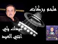 عيدك يلي انتي العيد ملحم بركات 