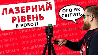 Лазерний рівень Vitals Professional LL 12go в роботі.