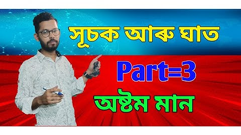 Class 8 : Part 3 "শংকৰদেৱ শিশু/বিদ্যা নিকেতন "  chapter 12 : Exponent and powers | সূচক আৰু ঘাত |