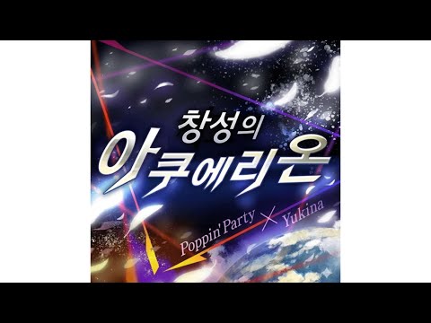 バンドリ-『창성의 아쿠에리온 [創聖 のアクエリオン]』