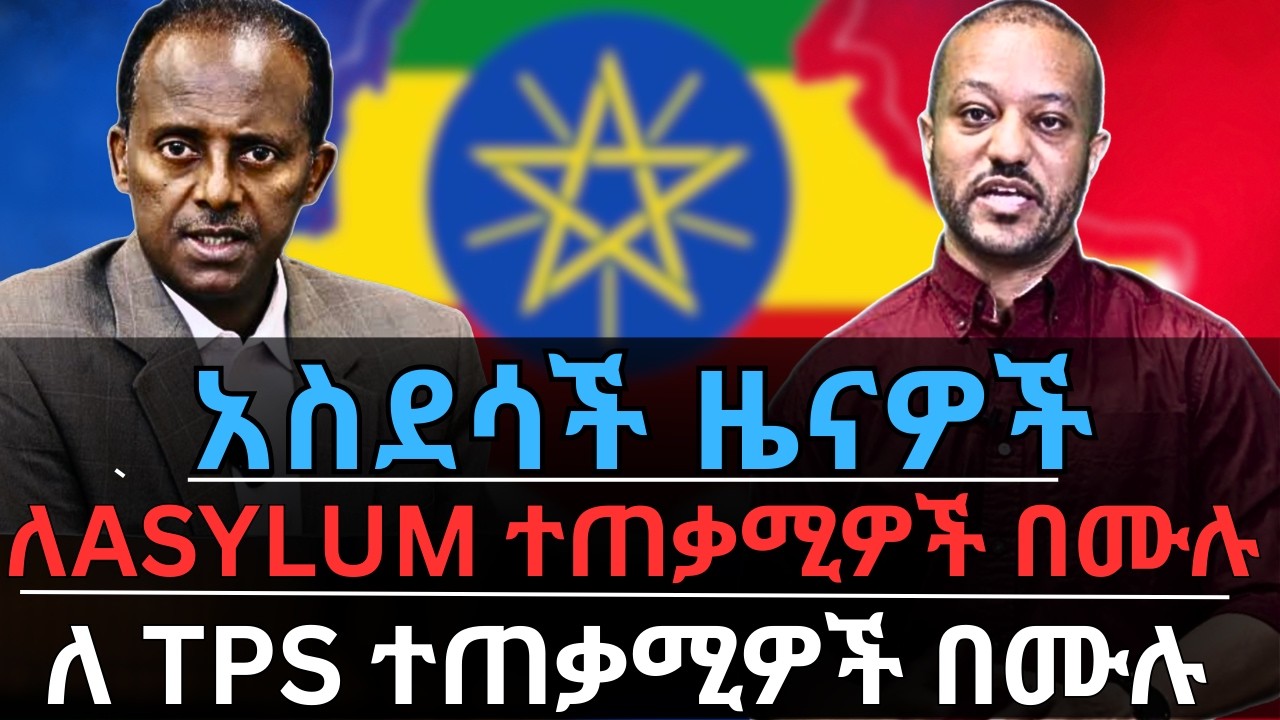 አስደሳች ዜናዎች በአሜሪካ እና በኢትዮጵያ ለምትገኙ ኢትዮጵያውያን | በአሜሪካ የTPS ተጠቃሚዎች ለሆናችሁ | Derivative Asylee ምንድን ነው?