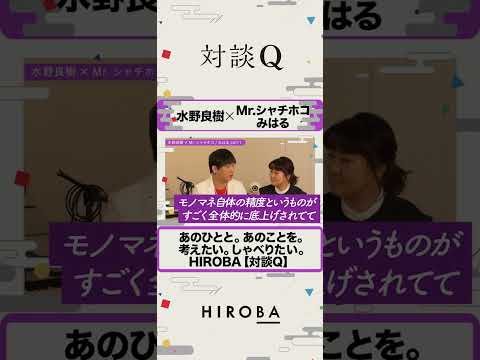 水野良樹×ゲストMr.シャチホコ/みはる【対談Q切り抜き】#shorts