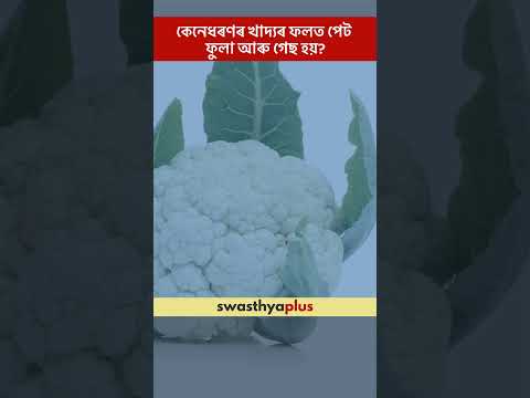 কেনেধৰণৰ খাদ্যৰ ফলত পেট ফুলা আৰু গেছ হয়? | Foods that cause Bloating & Gas | Daisy Sharma | #Shorts