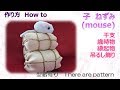 ⁂干支⁂ ネズミ　子　縮緬細工　作り方 　How to make Fabric mouse 【布あそぼ】