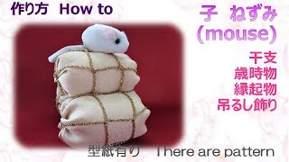 ⁂干支⁂ ネズミ　子　縮緬細工　作り方 　How to make Fabric mouse 【布あそぼ】