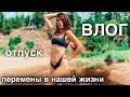 СЕМЕЙНЫЙ ВЛОГ - ешь, люби, отдыхай 🏖 лето без комплексов ❌ моё тело и питание