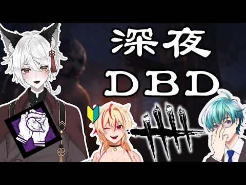【DBD】深夜のデドバ会　W/神酒たま、ろーやん【Vtuber】