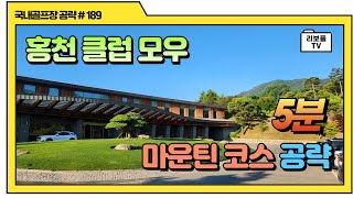 홍천 클럽 모우 마운틴코스 5분 공략