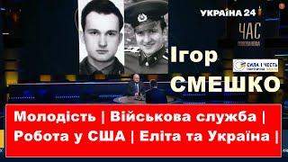 🔥Ігор СМЕШКО|Особисте: молодість, навчання, військова служба, робота в США та про політеліту України