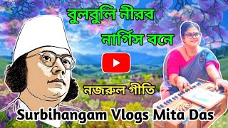 Bulbuli Nirab Nargis Bone বলবল নরব নরগস বন Cover By Mita Das Nazrul Sangeet