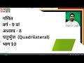 Class 09 | Maths | Ch 8 | Quadrilateral | चतुर्भुज |  Part 10