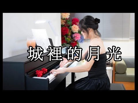 【城裡的月光：許美靜】療癒鋼琴~城裡的月光把夢照亮 請守候它身旁~若有一天能重逢 讓幸福撒滿整個夜晚