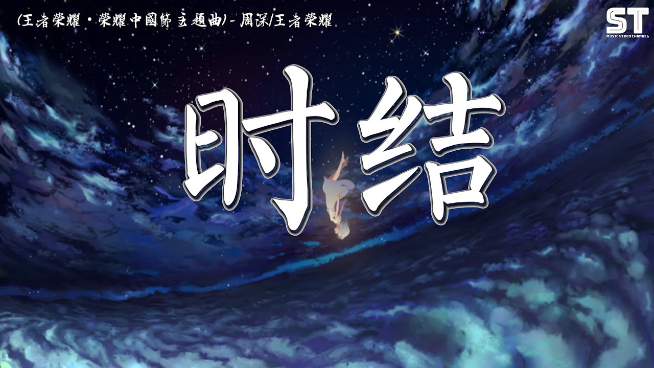 Regardez 时结 (王者荣耀·荣耀中国节主题曲) - 周深 / 王者荣耀『结下花草香结下碧波荡漾,再结下 你我牵绊蓦然回首』【動態歌詞Pinyin Lyrics】 sur YouTube Regardez 时结 (王者荣耀·荣耀中国节主题曲) - 周深 / 王者荣耀『结下花草香结下碧波荡漾,再结下 你我牵绊蓦然回首』【動態歌詞Pinyin Lyrics】 sur YouTube