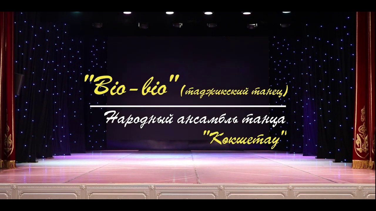 Ансамбль Кокшетау - Bio-bio (таджикский танец)