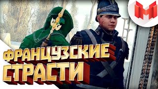 Мультшоу Assassins Creed Unity Баги Приколы Фейлы