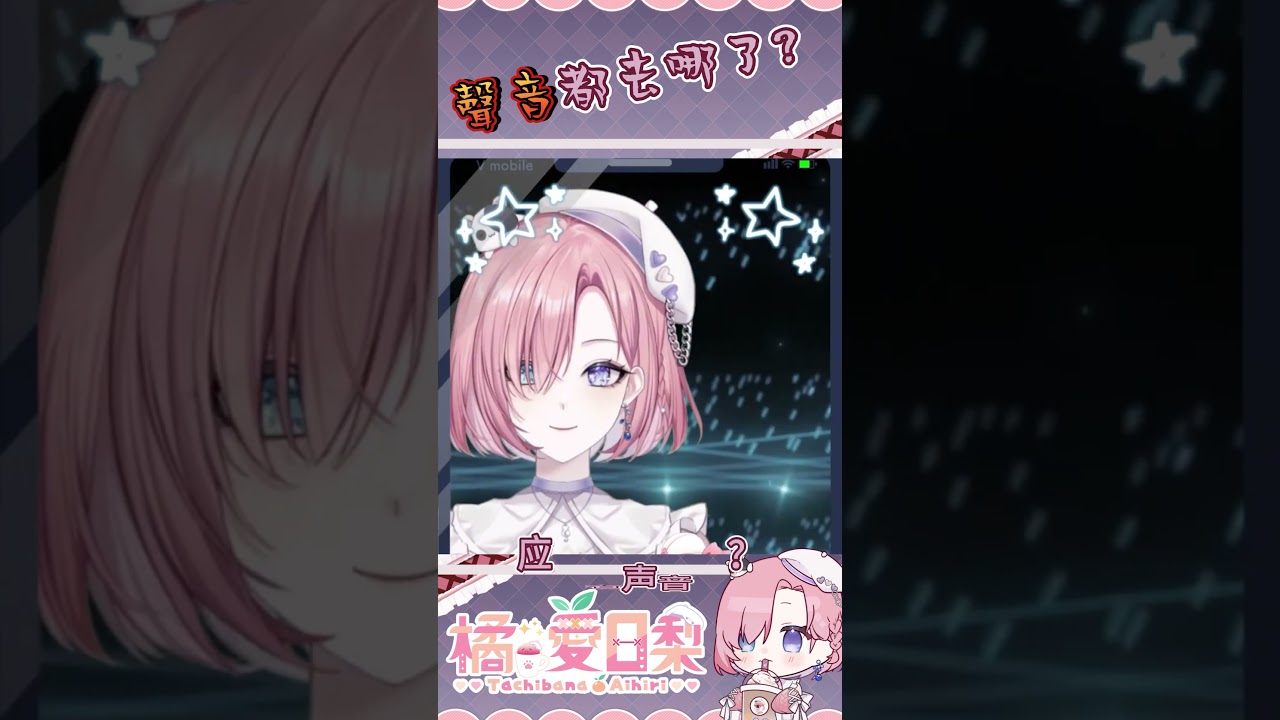 聲音到底都去哪了？！「橘 爱日梨Tachibana Aihiri」#新人vtuber #vtuber #橘愛日梨 #SliceToranges #vtuber中文 #台V #馬v #shorts | MYViki