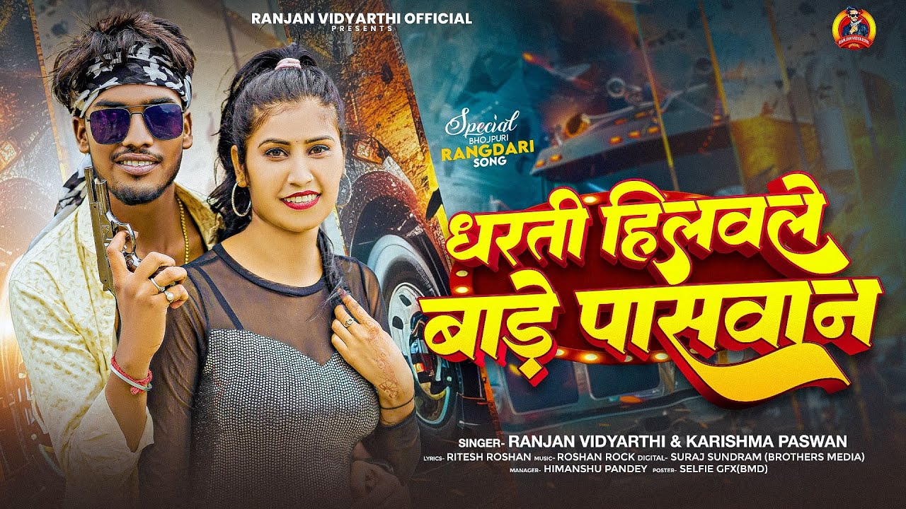 #Audio - धरती हिलवले बाड़े पासवान - #Ranjan Vidyarthi & #Karishma Paswan - #Paswan New Song 2025