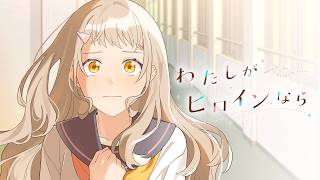 わたしがヒロインなら／HoneyWorks feat. MiiNA