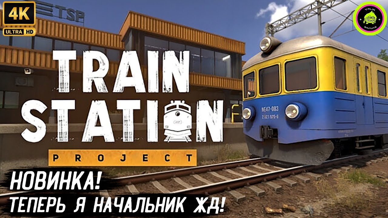 Train Station Project - НОВИНКА! ТЕПЕРЬ Я НАЧАЛЬНИК ЖД СТАНЦИИ! 🚂🔥ДЕМКА