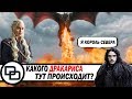 Игра Престолов это провал? Звёздные Войны Старая Республика и Аватар.