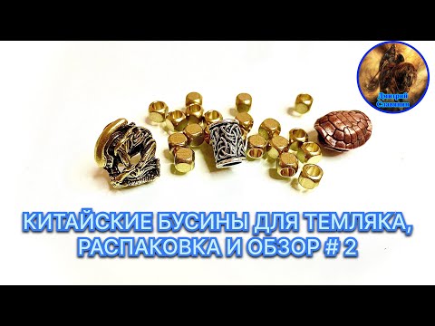 КИТАЙСКИЕ БУСИНЫ ДЛЯ ТЕМЛЯКА, РАСПАКОВКА И ОБЗОР # 2