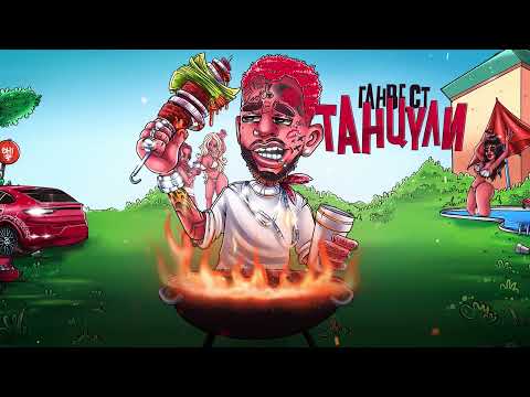 Ганвест - Танцули (Lyric Video)