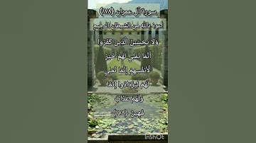 سورة آل عمران الآية ١٧٨