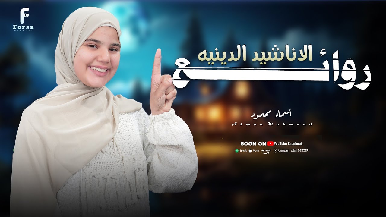 جمال وروعه وابداع مع اجمل الاناشيد الدينيه  ( صلوا عليه ) لفراشه الانشاد اسماء محمود