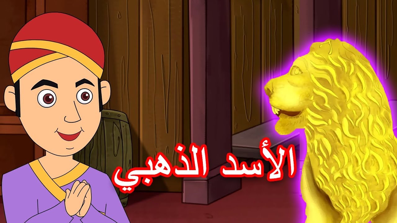 الأسد الذهبي - قصص العربيه - قصص اطفال - كرتون اطفال - قصص عربيه - قصص