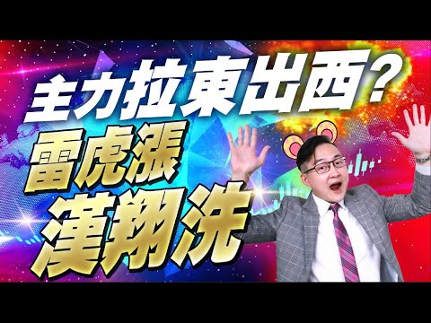 【13:30 即時直播】雷虎漲.漢翔洗 主力拉東出西? | 投資威秀 - 蘇威元老師 | 112/04/14