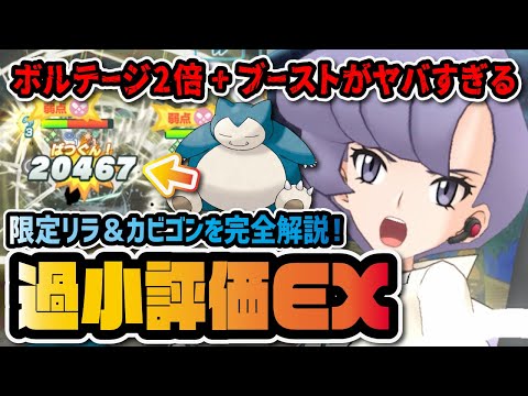国際警察 過小評価EX対策本部 部長です『リラ＆カビゴン★6EX』ボルテージ2倍ブーストがヤバすぎる！！ 【ポケモン / ポケマスEX】