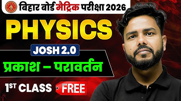 Class 10th Science Chapter 1 || प्रकाश का परावर्तन (Light Reflection) || Bihar Board 2026