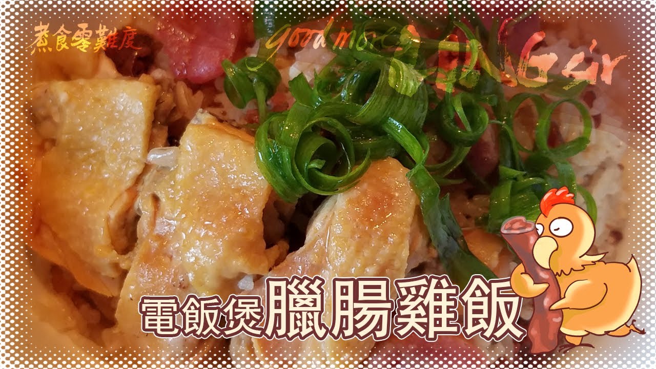 【good more LING sir】煮食零難度 — 電飯煲臘腸雞飯