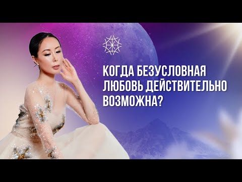 Когда безусловная любовь действительно возможна?