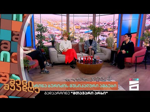 შენი შუადღე - 3.03.2023 II ნაწილი