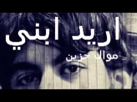 موال أريد ابني عدل ميت أريد ابني يا عراق كم أنت مضلوم