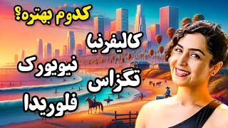 مزایا 😍 و معایب 😭 زندگی در کالیفرنیا، نیویورک، تگزاس و فلوریدا، کدوم ایالت واسه زندگی بهتره؟