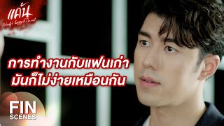 FIN | วันนี้ไม่น่าสะดวกคุยเรื่องส่วนตัว งั้นแยกย้ายเลยครับ | แค้น EP.4 | Ch3Thailand