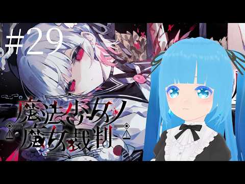 【 魔法少女ノ魔女裁判 】#29 ☁ 裁判後、新しい一日がまた始まる…！❆【 空雪ルミア/VTuber 】　#ネタバレ注意