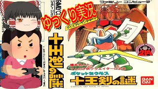 コメ付き) ゆっくりポケットザウルス 十王剣の謎 ファミコン版