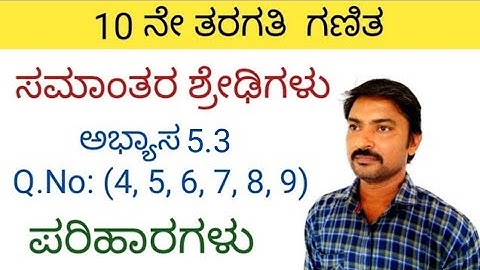 ಸಮಾಂತರ ಶ್ರೇಢಿಗಳು ಅಭ್ಯಾಸ 5.3 Q.No: (4, 5, 6, 7, 8, 9) ಪರಿಹಾರಗಳು | samantara shredigalu in kannada 5.3