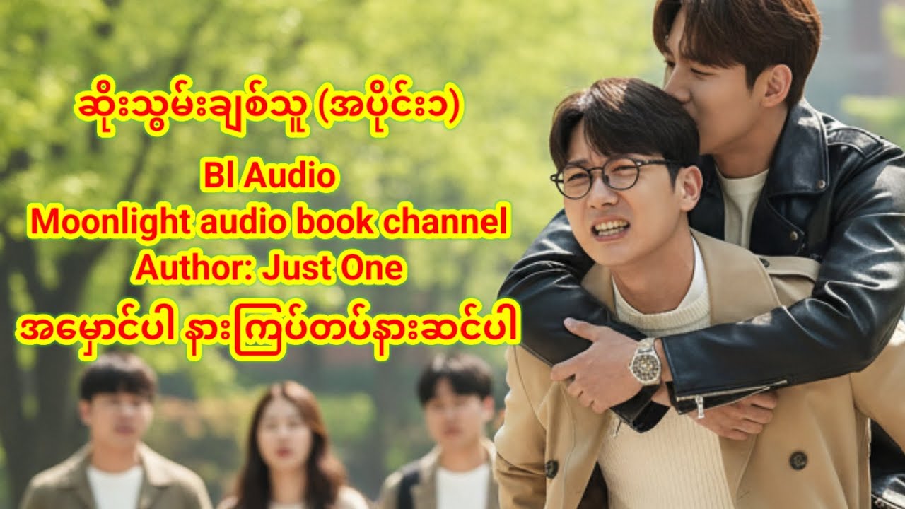 ဆိုးသွမ်းချစ်သူ (အပိုင်း၁)Moonlight audio book channel Author: Just One 