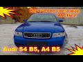 Тюнинг фар Audi S4 A4 B5  Часть 2, установка светодиодных Bi Led линз