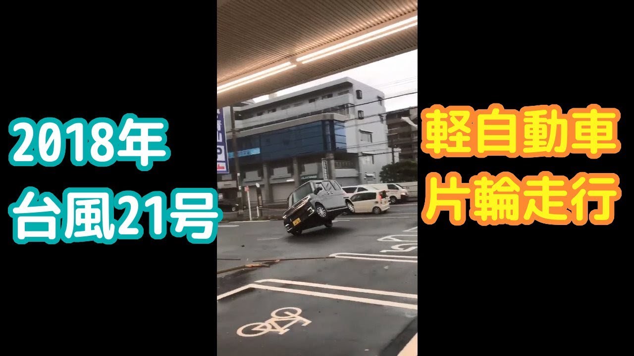 台風21号 軽自動車が片輪走行 Youtube