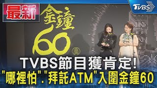 TVBS節目獲肯定! 「哪裡怕」.「拜託ATM」入圍金鐘60｜TVBS新聞 @TVBSNEWS01