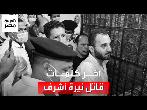 قولوا لأمي تسامحني الحب هو اللي دمرني آخر ما قاله قاتل نيرة أشرف قبل تنفيذ حكم الإعدام ضده