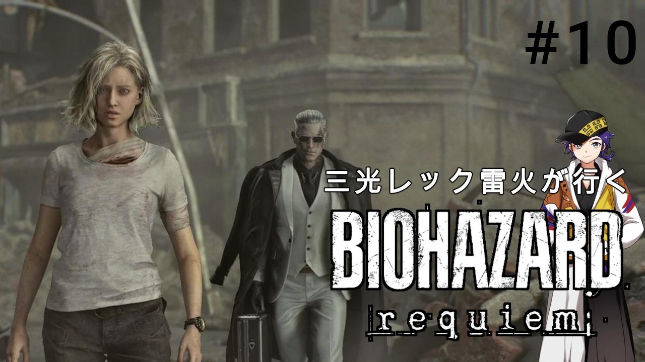 三光レック雷火が行くバイオハザード レクイエム#10【BIOHAZARD requiem】三光雷火 - YouTube